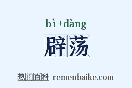 辟荡是什么意思的图片